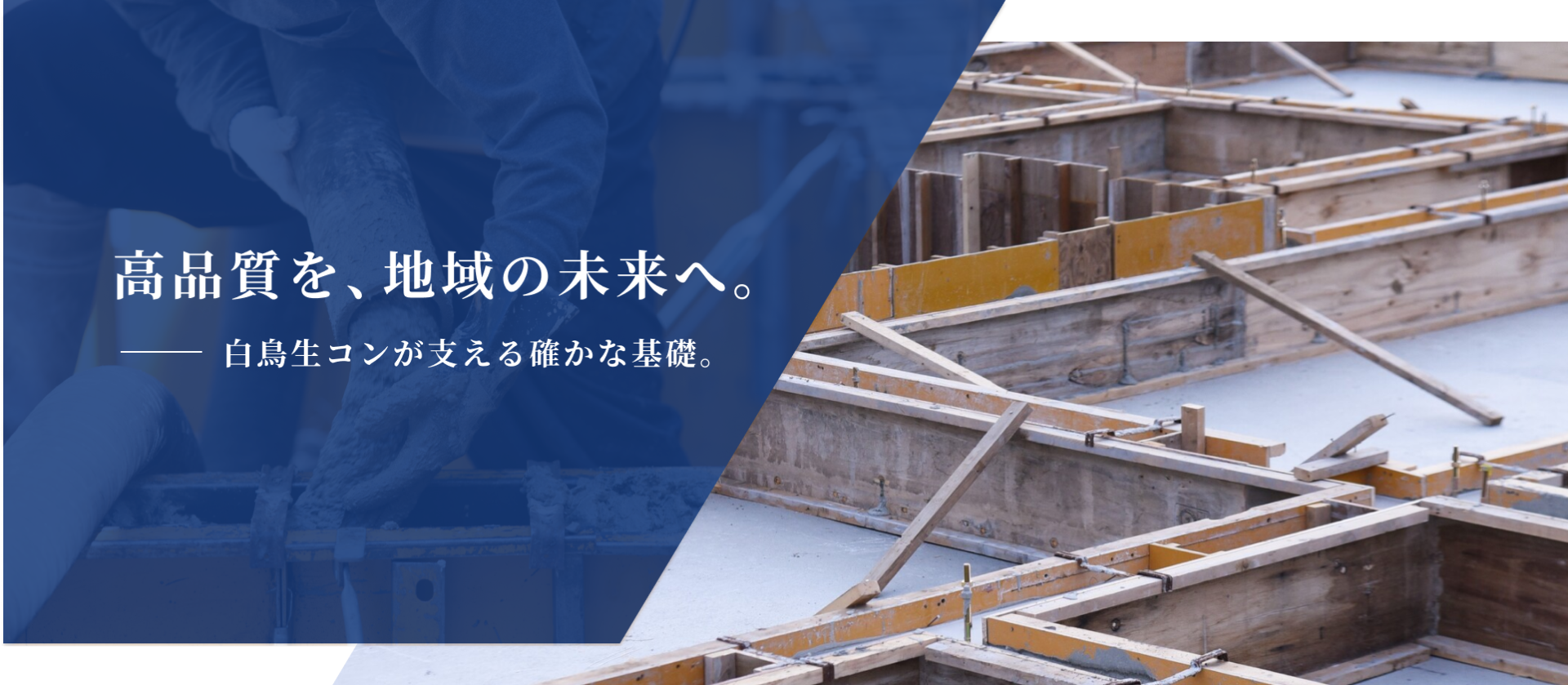 高品質を、地域の未来へ。白鳥生コンが支える確かな基礎。