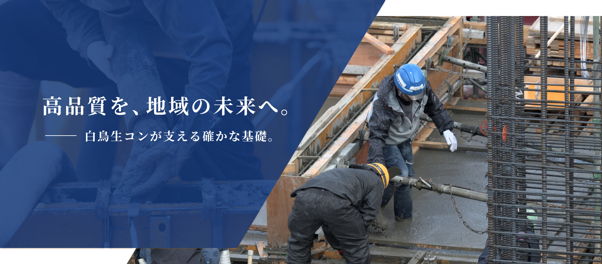 高品質を、地域の未来へ。白鳥生コンが支える確かな基礎。