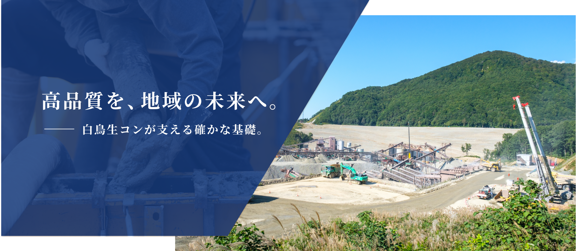 高品質を、地域の未来へ。白鳥生コンが支える確かな基礎。
