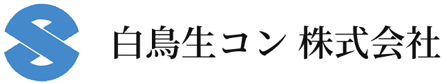 白鳥生コン 株式会社