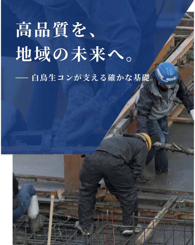 高品質を、地域の未来へ。白鳥生コンが支える確かな基礎。