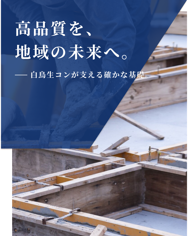 sp-fv02 高品質を、地域の未来へ。白鳥生コンが支える確かな基礎。