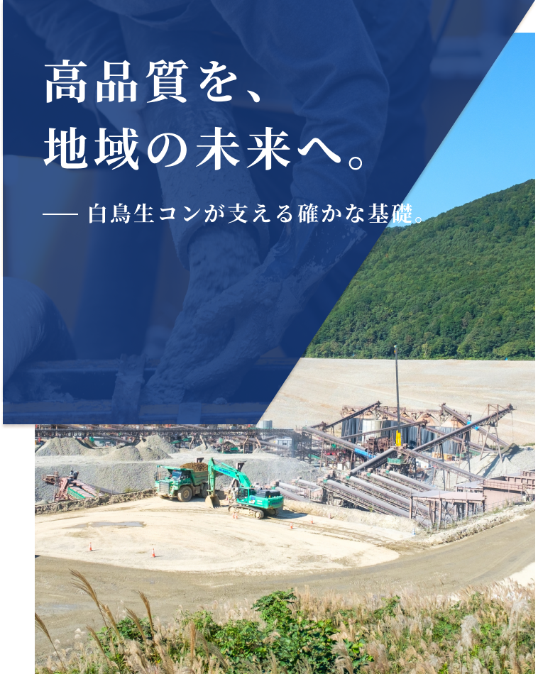 高品質を、地域の未来へ。白鳥生コンが支える確かな基礎。